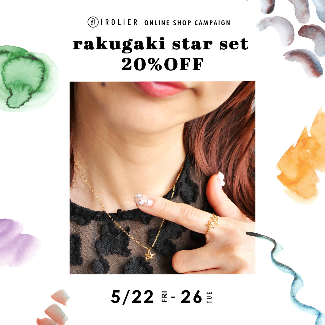 期間限定20%OFF!ラクガキスター限定セット