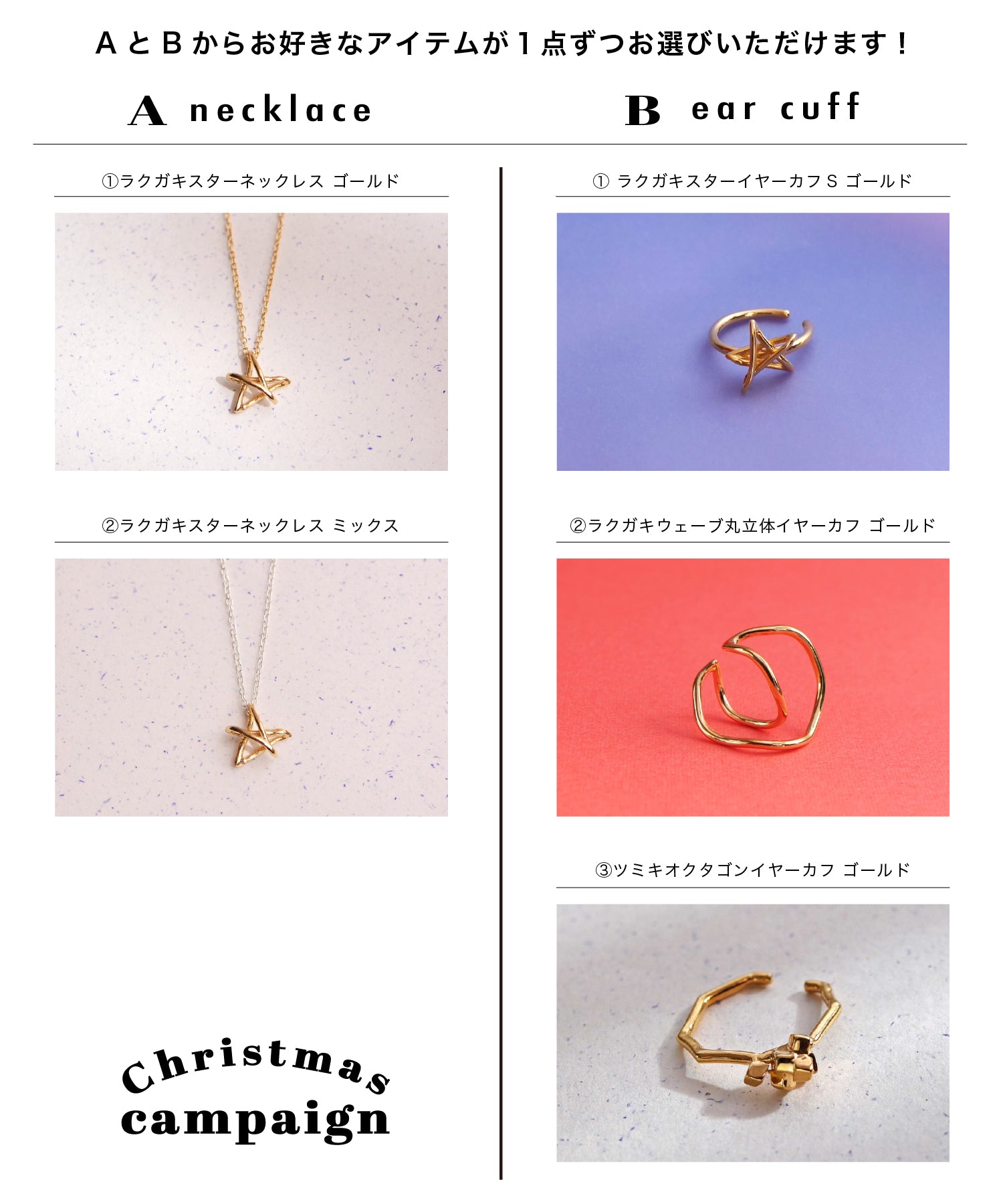 クリスマス限定 ラクガキスターネックレス&イヤーカフ ゴールド&ミックス