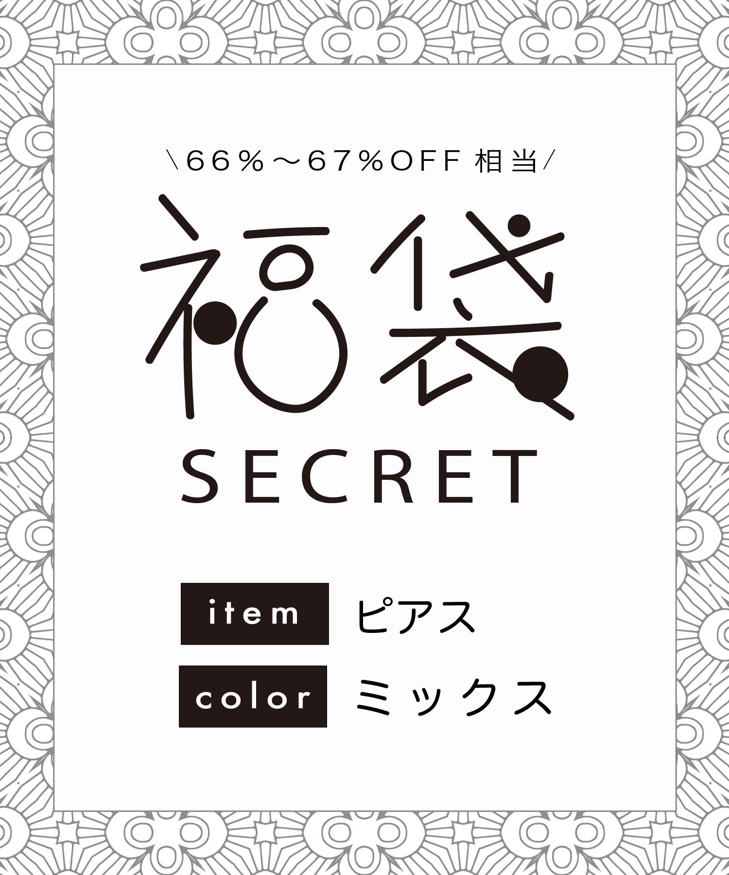 【2026年シークレット福袋】ピアスセット ミックス
