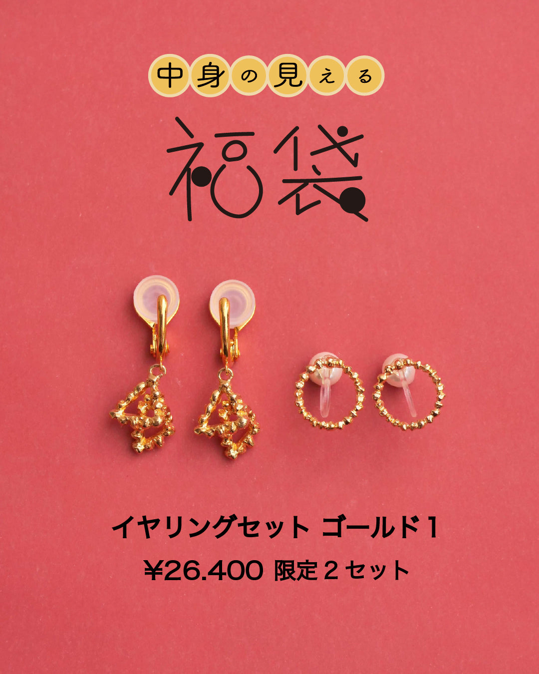 【2026年中身が見える福袋】イヤリングセット ゴールド1