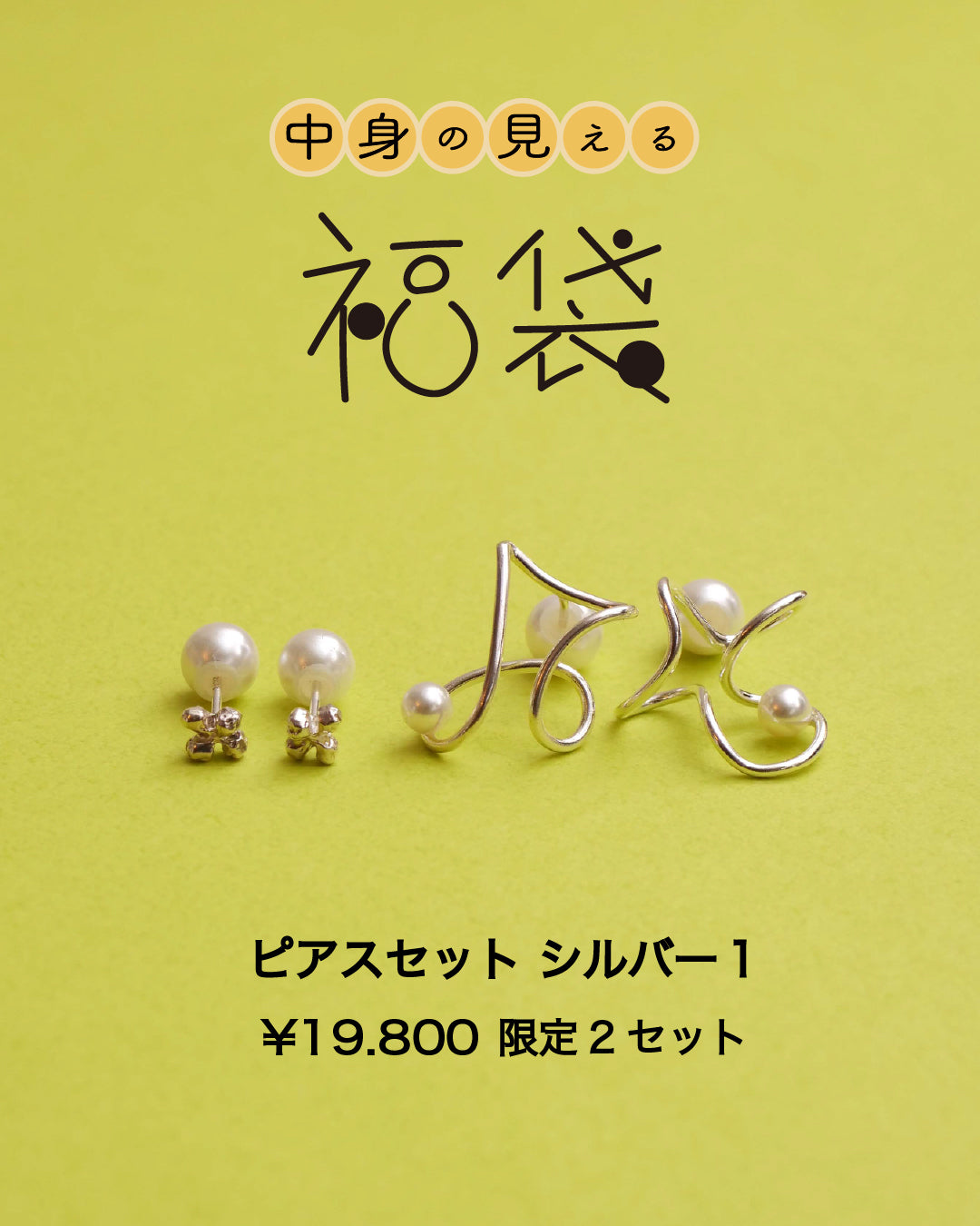 【2026年中身が見える福袋】ピアスセット シルバー1