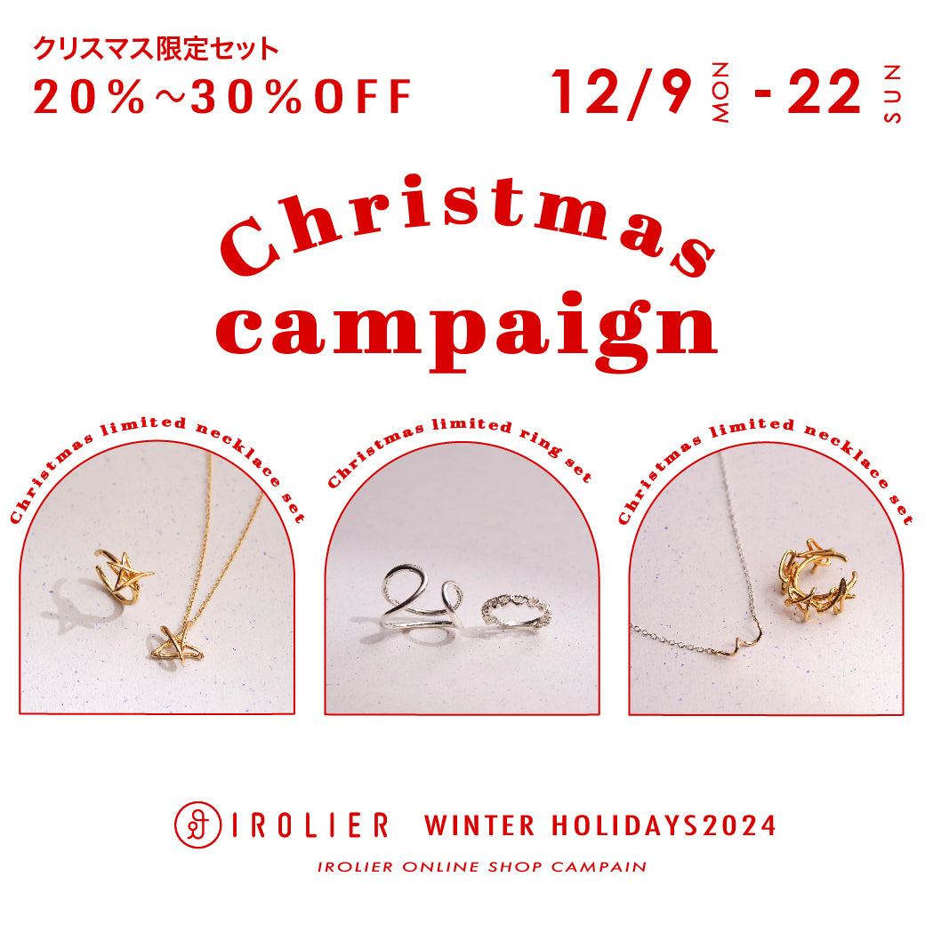 20%〜30%OFF！クリスマス限定セット12/9(月)〜22(日）開催