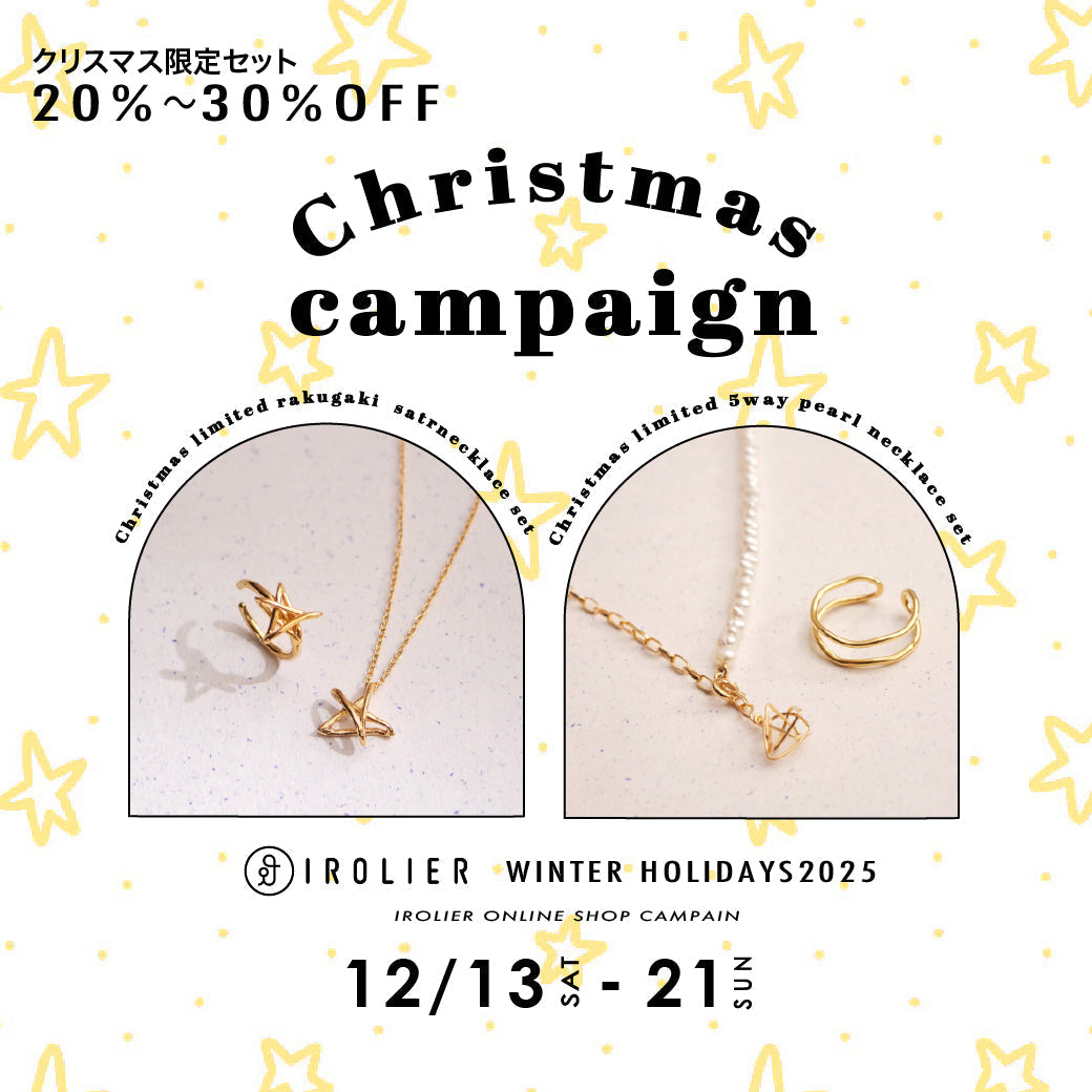 20%〜30%OFF！クリスマス限定セット