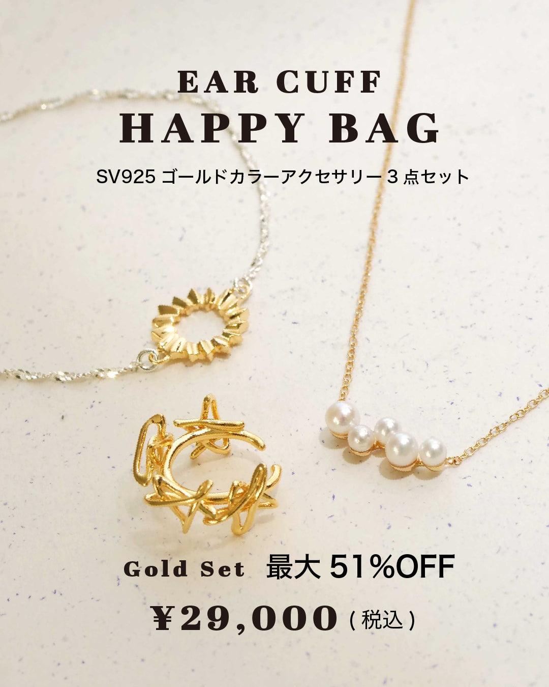 イヤーカフHAPPY BAG〈Gold〉