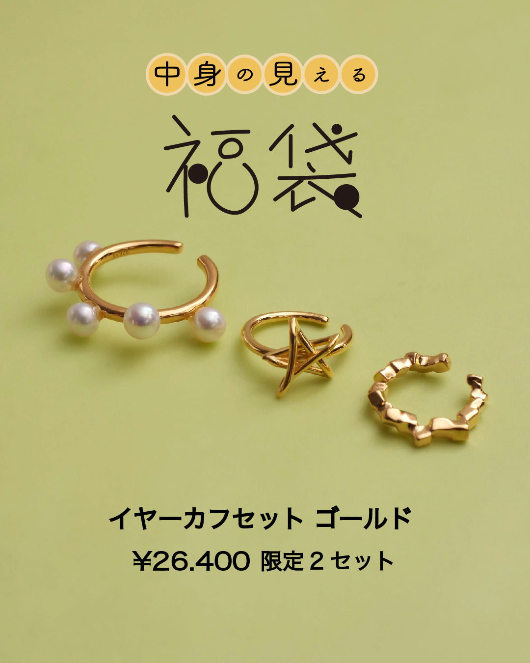 【2026年中身が見える福袋】イヤーカフセット ゴールド