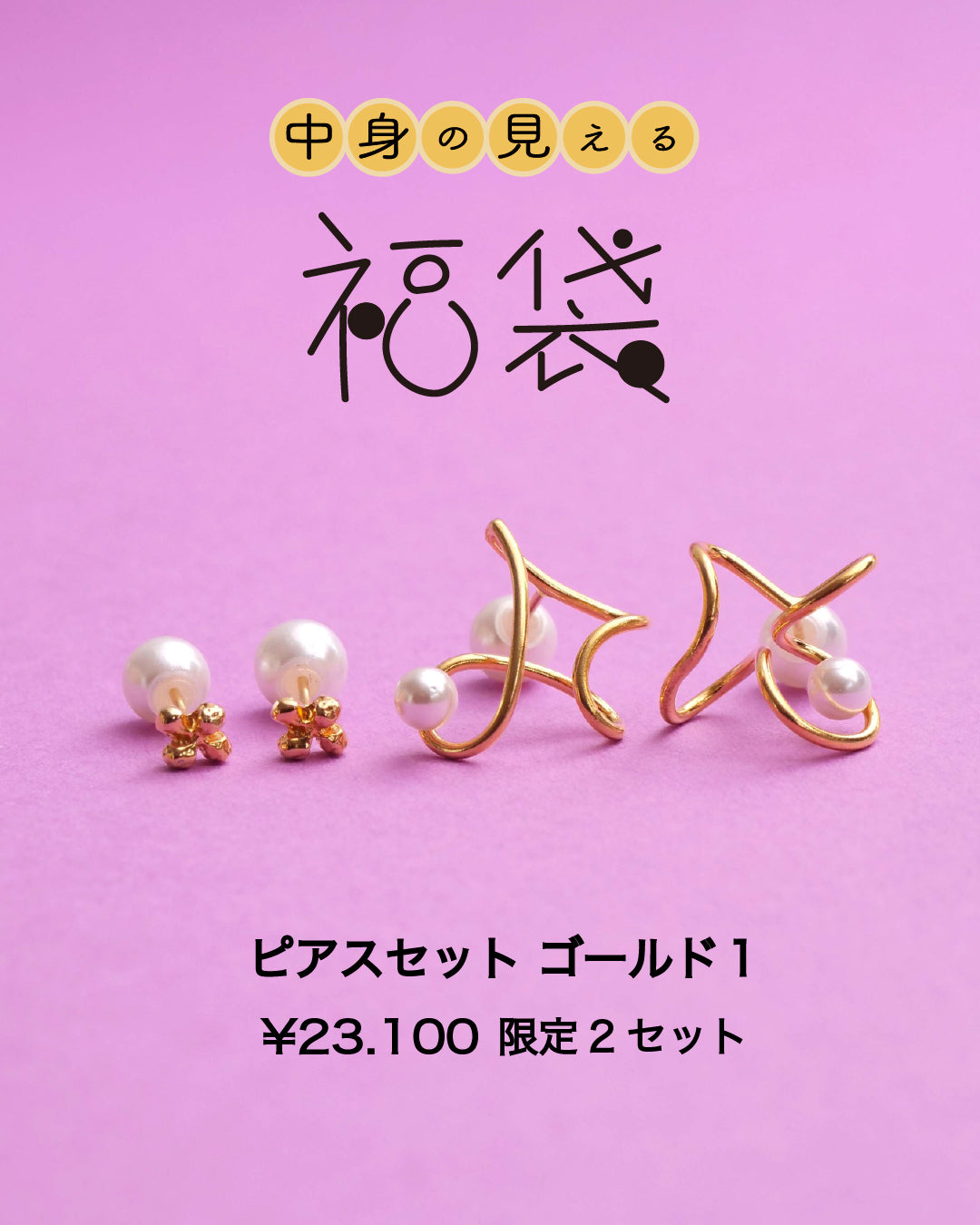 【2026年中身が見える福袋】ピアスセット ゴールド1